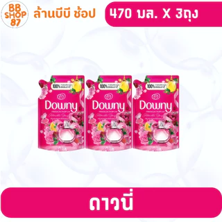 (แพ็ค3ถุง) Downy ดาวน์นี่ น้ำยาปรับผ้านุ่ม 470 มล. 1 ถุง กลิ่นหอมนาน สำหรับการใช้งานที่คุณชื่นชอบ