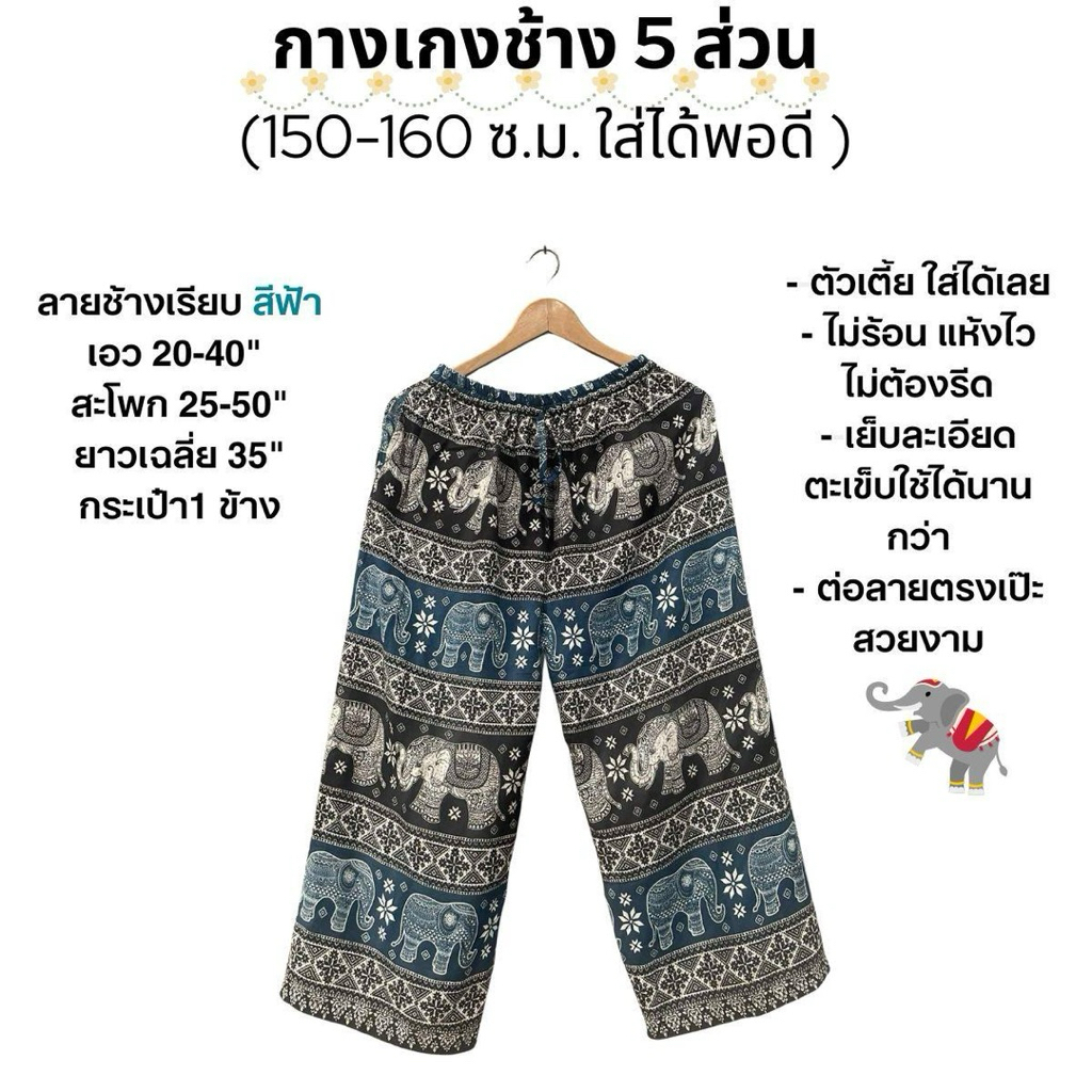 กางเกงช้าง 5 ส่วน ขาปล่อย คนสูง150-160ซม. ใส่ได้ ผ้าไทย ขาปล่อย ใส่สบาย เย็บละเอียดไม่ขาดง่าย กางเกงคนตัวเตี้ยใส่พอดี