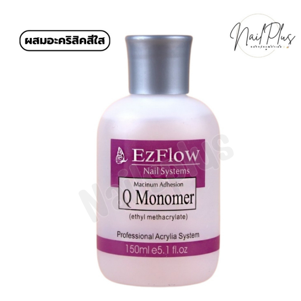 Ezflow น้ำยาจุ่มอะคริลิค น้ำยาผสมอะคริลิค น้ำยาต่อเล็บ Monomer 150ml. (สีใส แห้งปกติ) พร้อมส่ง