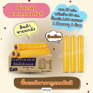 สินค้าขายยกลัง ราคาถูกลงทันทีที่ซื้อ ฟิล์มยืดพันพาเลทหนา 17mic กว้าง 50cm ฟิล์มยืดพันของ สินค้าราคาประหยัด