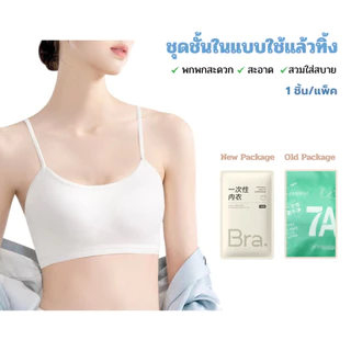 ☆ พร้อมส่ง ☆ ชุดชั้นในใช้แล้วทิ้ง เสื้อในใช้แล้วทิ้ง พร้อมสวมใส่โดยไม่ต้องซัก