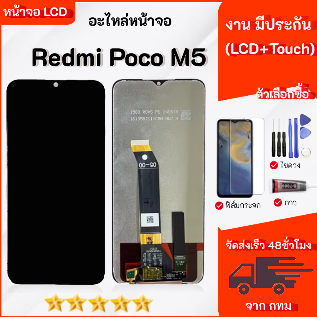 หน้าจอ LCD พร้อมทัชสกรีน Redmi Poco M5 LCD Screen Display เลือกซื้อฟิล์ม ชุดไขควง กาวติดหน้าจอ