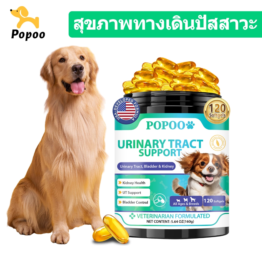 Popoo Urinary Tract Care for Dog อาหารเสริมไตและกระเพาะปัสสาวะสำหรับสุนัข วิตามินหมา 120 แคปซูล