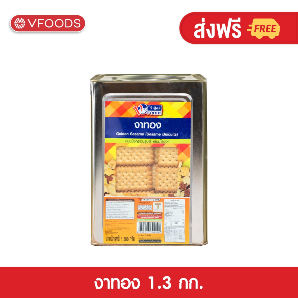 VFOODS ขนมปังปี๊บบิสกิตงาทอง 1.3 กิโลกรัม