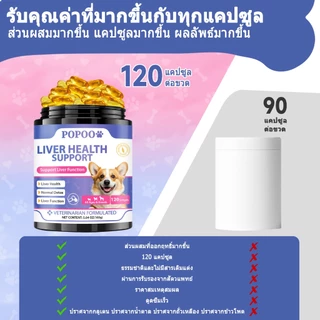 Popoo Liver Health Support for Dogs การทำงานของตับ ภูมิคุ้มกัน สุขภาพระบบย่อยอาหาร ขนมสุนัข อาหารสุนัข 120 แคปซูล