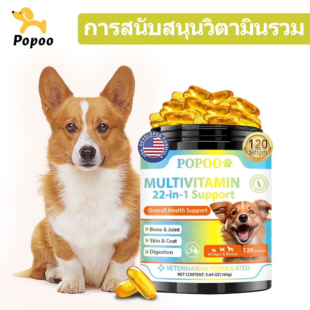 Popoo Multivitamins for Dogs วิตามินหมา อาหารสุนัข บำรุงสะโพกและข้อ ผิวหนังและขน การทำงานของลำไส้ ขนมสุนัข 120 แคปซูล