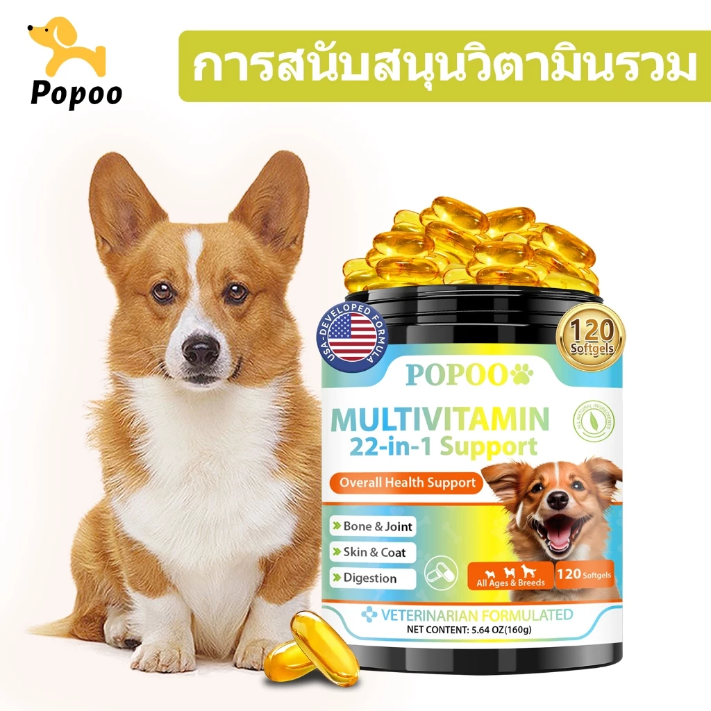 Popoo Multivitamins for Dogs วิตามินหมา อาหารสุนัข บำรุงสะโพกและข้อ ผิวหนังและขน การทำงานของลำไส้ ขนมสุนัข 120 แคปซูล
