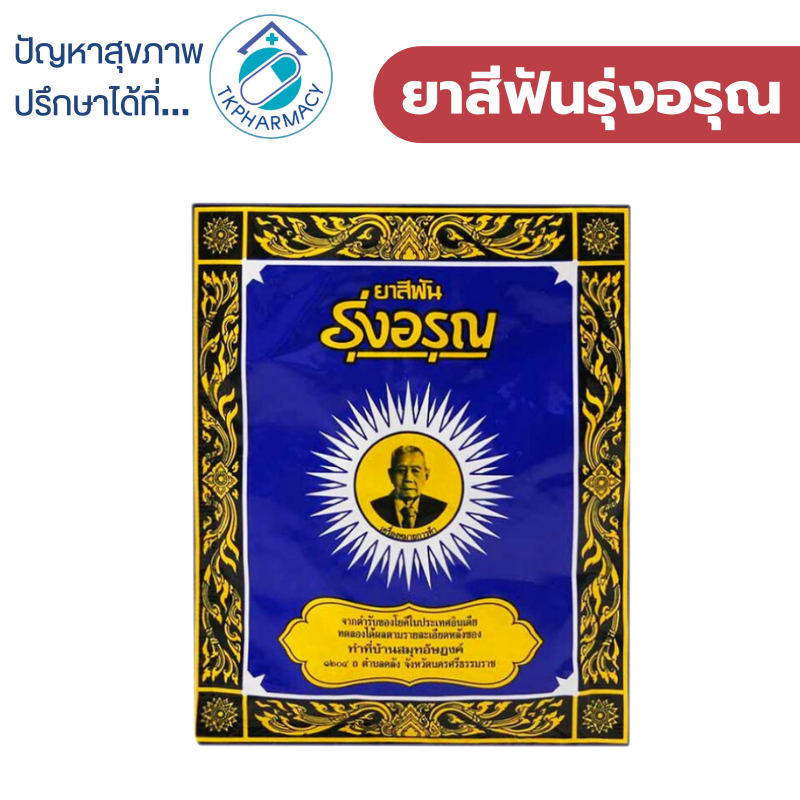 ยาสีฟันรุ่งอรุณ 18 กรัม ( ชนิดซอง )