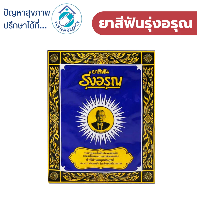 ยาสีฟันรุ่งอรุณ 18 กรัม ( ชนิดซอง )