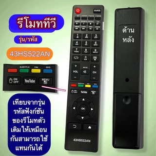 รีโมท ใช้ทดแทนรีโมท รุ่น รหัส 43HS522AN ใช้ได้กับ ทีวี ปุ่มกด รุ่น คำสั่ง ตรงกันใช้ได้ มีสินค้าพร้อมส่ง