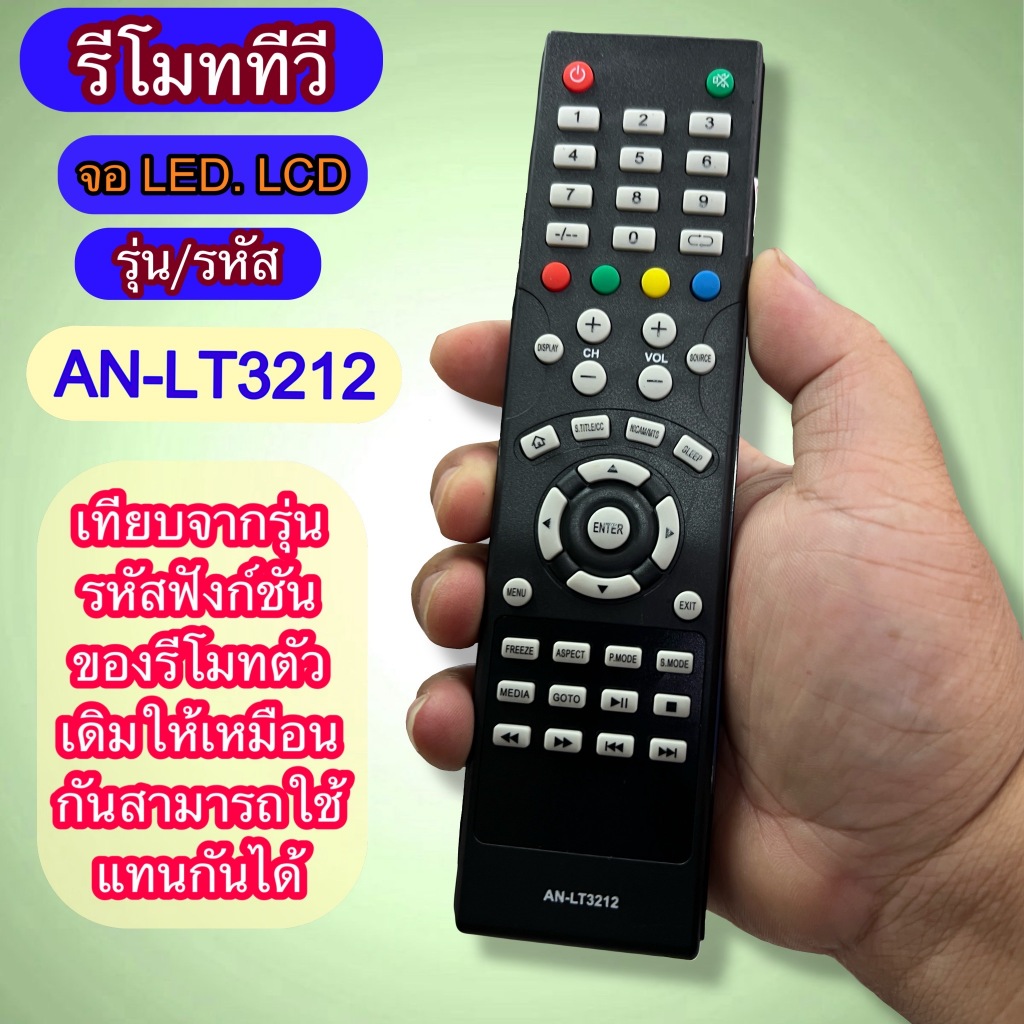 รีโมท ใช้ได้กับ ทีวี จอ LED/LCD รุ่น /รหัส AN-LT3212 เทียบ ปุ่มกด รุ่น คำสั่ง ตรงกันใช้ได้ พร้อมส่ง