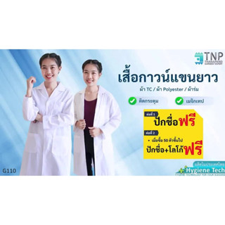 ปักชื่อฟรี เสื้อกาวน์ผ้าTC ผ้ากันน้ำ แขนยาวปลายแขนปล่อย✔️ เส…
