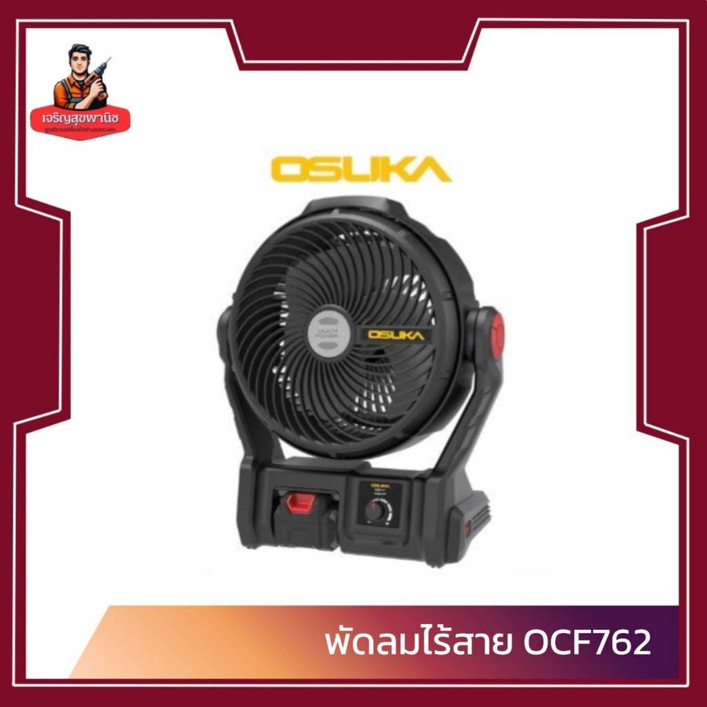 OSUKA พัดลมไร้สาย และพัดลมไอน้ำไร้สาย รุ่น OCF762 และ OCF763 - M1 (ครบชุด)