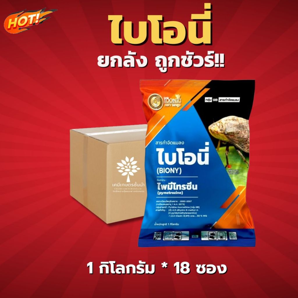 ไบโอนี่ (BIONY) - ไพมีโทรซีน - ยกลัง (1 กิโลกรัม*18 ซอง) =ชิ้นละ 520 บาท