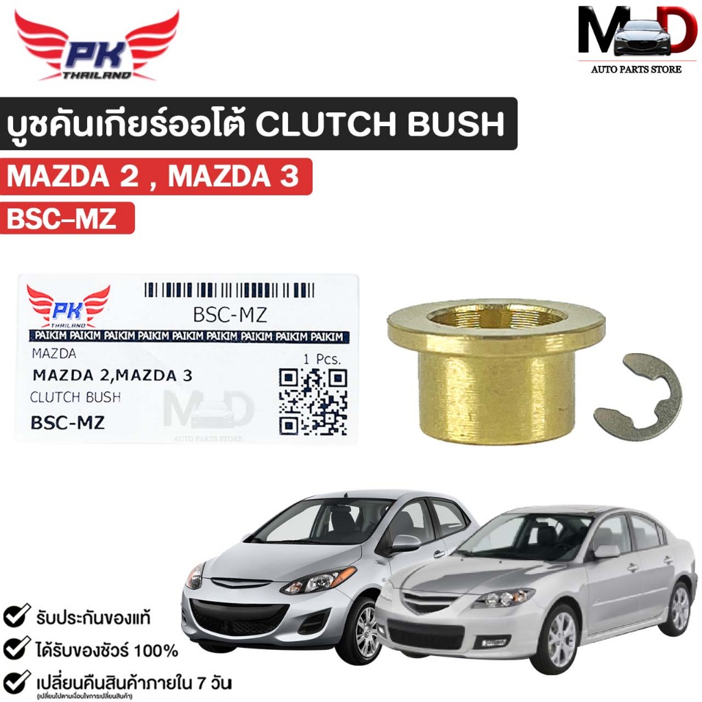 บู๊ชคันเกียร์ออโต้ MAZDA 2 , MAZDA 3 CLUTCH BUSH บู๊ชคันเกียร์ทองเหลือง รหัส BSC-MZ