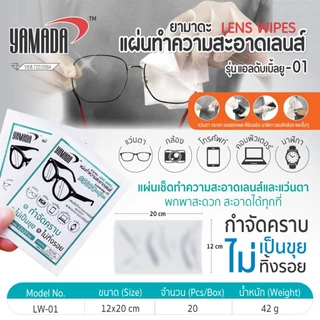 แผ่นทำความสะอาดเลนส์ แผ่นเช็ดแว่น ไม่ทิ้งคราบ สำหรับแว่นตา มือถือ กล้อง รุ่น LW-01 (20 แผ่น/กล่อง) Yamada