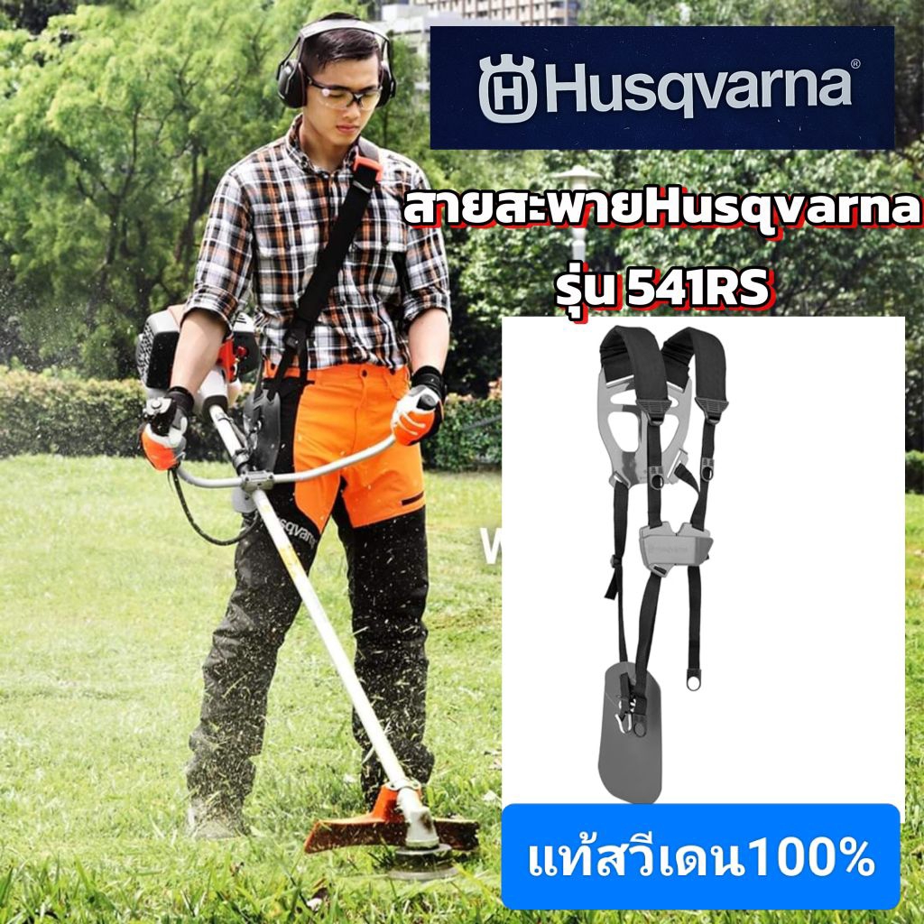 ชุดสายสะพายเครื่องตัดหญ้าHusqvarnaรุ่น531RS,541RS(ของแท้100%)
