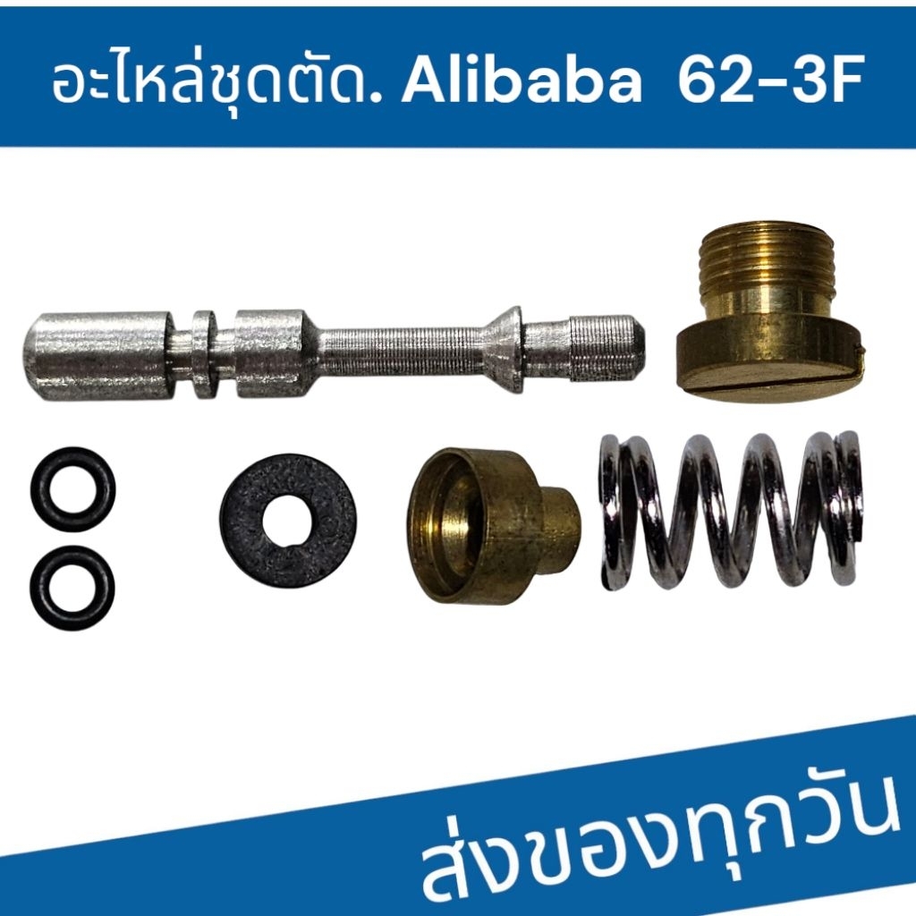 อะไหล่ชุดตัด แก๊ส Alibaba 62-3F