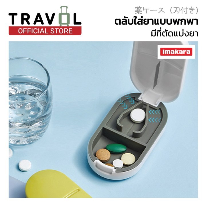 TRAVOL ผู้ติดตามใหม่ลด10% CTN205 ที่ตัดแบ่งเม็ดยา ตลับแบ่งยา ที่ตัดยาเม็ด กล่องใส่ยา ตลับใส่ยาสแตนเลส304