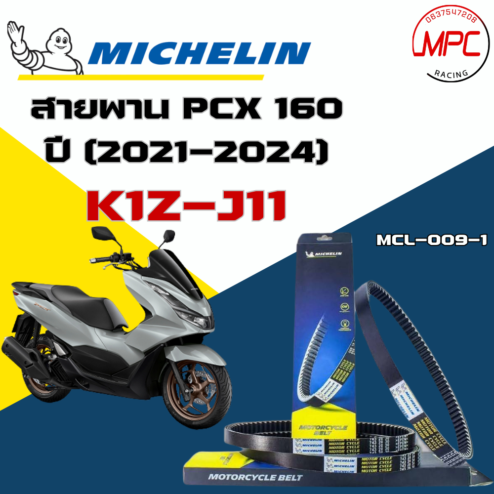 สายพาน Michelin Honda PCX 160  ปี21-24 K1Z
