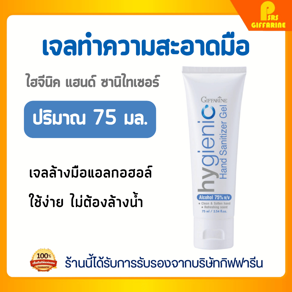 เจลล้างมือ กิฟฟารีน ไฮจีนิค แฮนด์ ซานิไทเซอร์ แอลกอฮอล์ 75% Giffarine Hygienic Hand Sanitizer