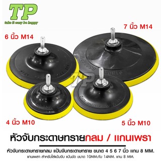 TP หัวจับกระดาษทรายและแกนเพลา  แป้นจับกระดาษทราย ขนาด 4 5 6 7 นิ้ว แกน 8MM. แกนเพลา สำหรับใส่แป้นจับ