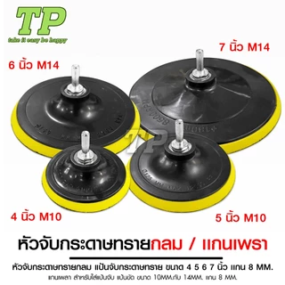 TP หัวจับกระดาษทรายและแกนเพลา แป้นจับกระดาษทราย ขนาด 4 5 6 7 นิ้ว แกน 8MM. แกนเพลา สำหรับใส่แป้นจับ