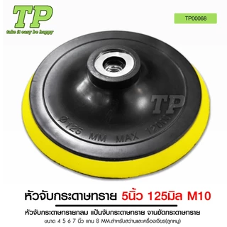 TP หัวจับกระดาษทรายและแกนเพลา แป้นจับกระดาษทราย ขนาด 4 5 6 7 นิ้ว แกน 8MM. แกนเพลา สำหรับใส่แป้นจับ