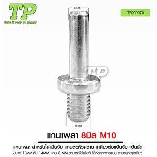 TP หัวจับกระดาษทรายและแกนเพลา แป้นจับกระดาษทราย ขนาด 4 5 6 7 นิ้ว แกน 8MM. แกนเพลา สำหรับใส่แป้นจับ