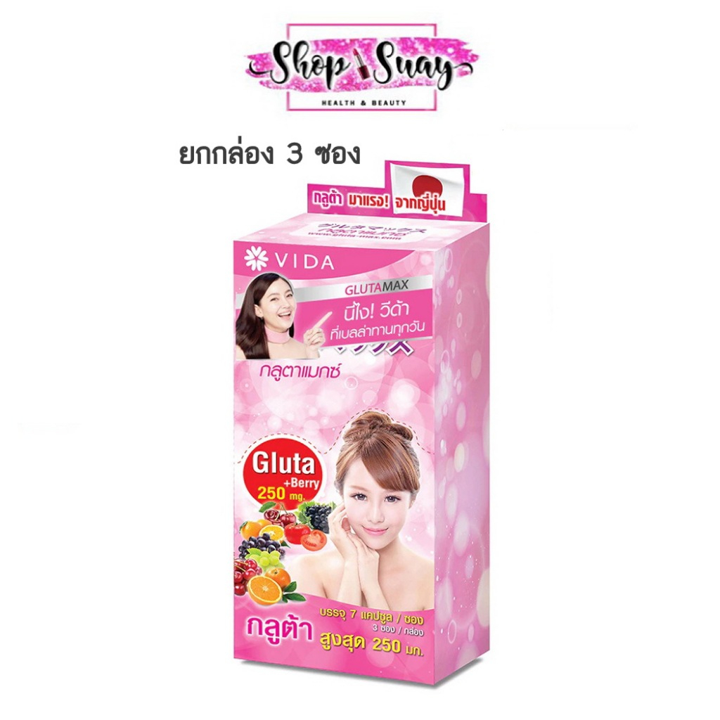 ( ยกกล่อง 3 ซอง ) Vida GlutaMax วีด้า กลูต้าแมกซ์ บรรจุ 7 แคปซูล/ซองเล็ก
