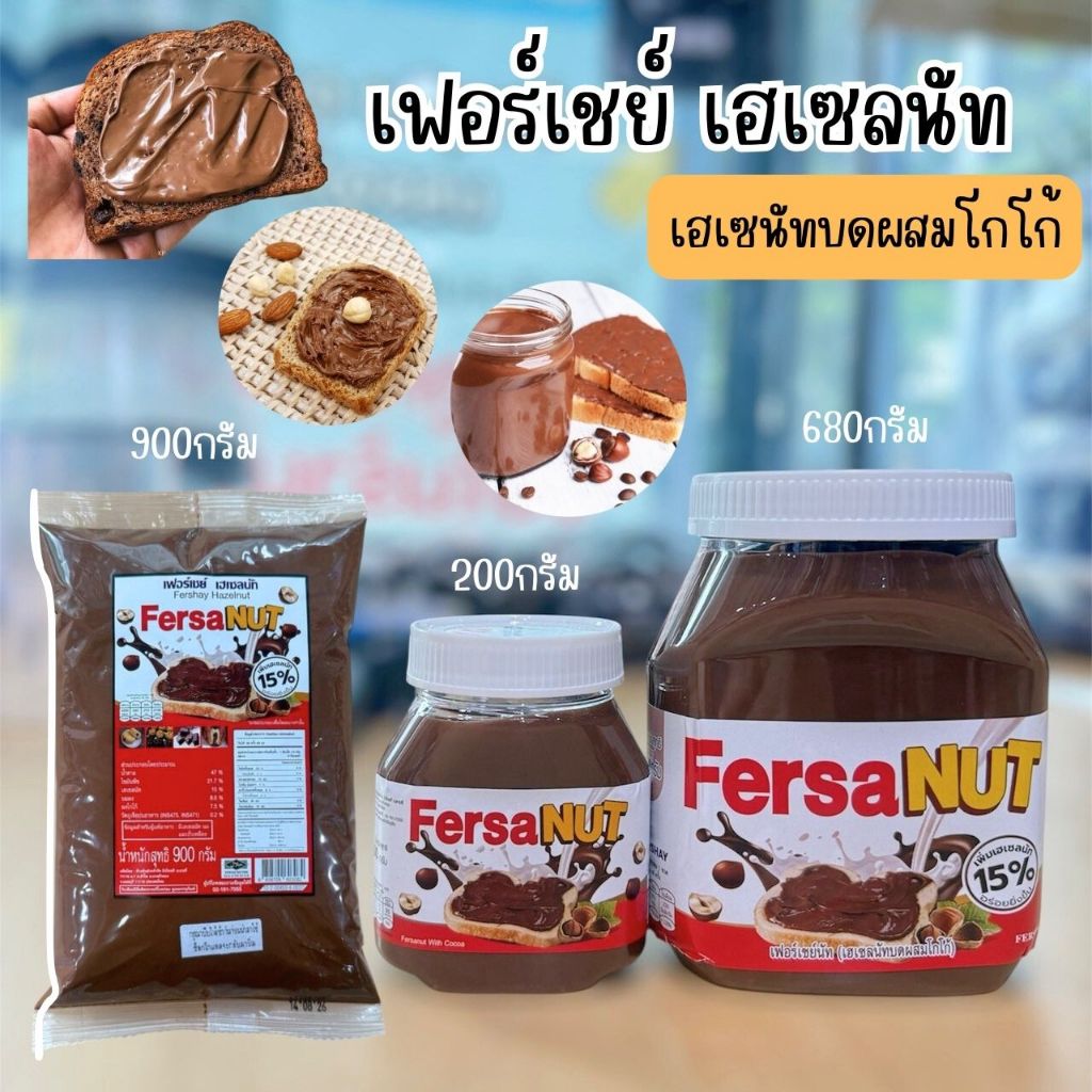 เฟอร์เชย์ เฮเซนัทบดผสมโกโก้/เฟอร์เชย์ เฮเซนัท 900กรัม/680กรัม/200กรัม