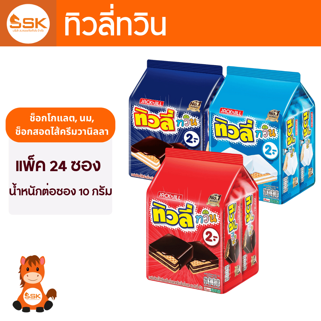 (แพ็ค24ชิ้น) ทิวลี่ทวิน ทิวลี่ รสช็อกโกแลต รสนม 10กรัม