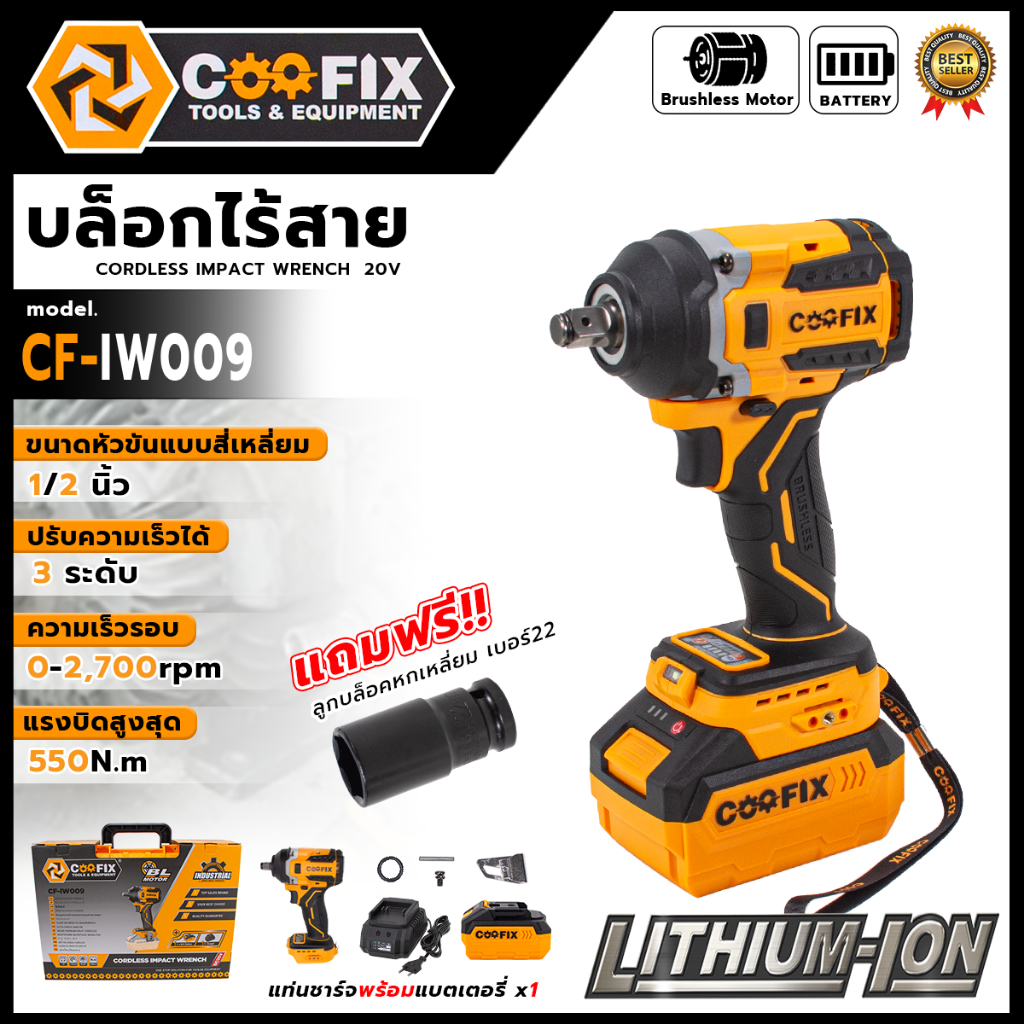 🔊🛠COOFIX  บล็อคไร้สาย 20V🔥🔥  รุ่น  CF-IW009