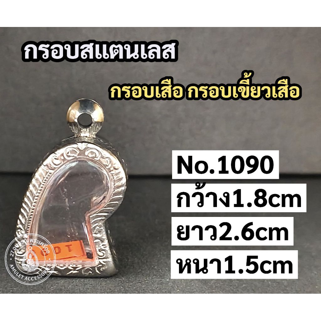 กรอบพระสแตนเลส กรอบเขี้ยวเสือ กรอบเสือ
