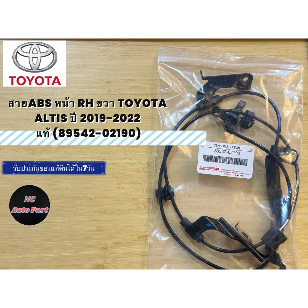 สายABS หน้า RH ขวา TOYOTA ALTIS ปี 2019-2022 แท้ (89542-02190)