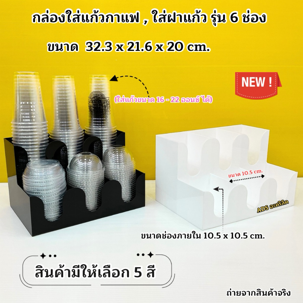 กล่องใส่แก้ว,ใส่ฝาแก้ว แบบ 6 ช่อง ขนาด 32.3x21.6x20 cm. ✅สินค้ามีให้เลือก 5 สี ✅สินค้าพร้อมใช้งาน#พร้อมส่ง
