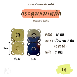 กระดุมแม่เหล็ก 1 คู่ ขนาด 18 มิล ติดกระเป๋า แบบเย็บ 4 มุม รูปดอกพลัม Magnetic Button ตราปลาคาร์ฟ