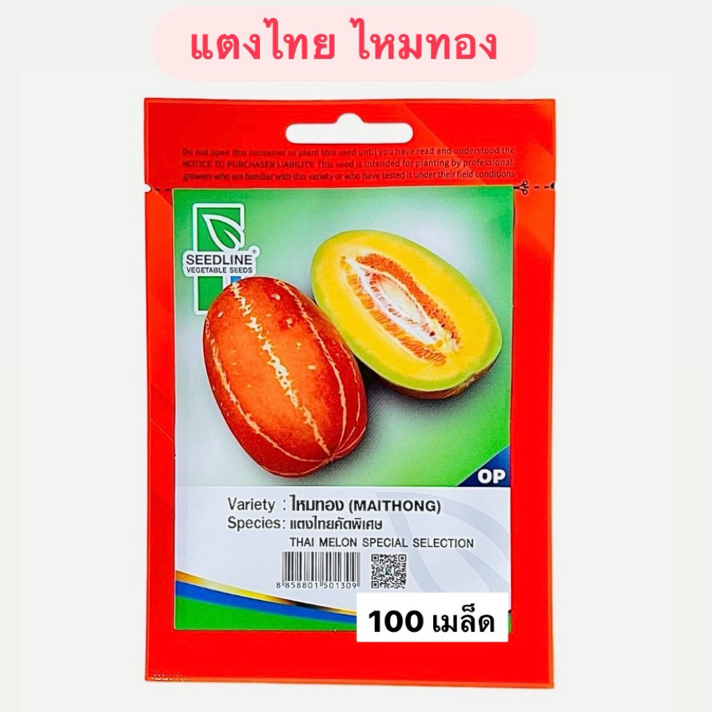 แตงไทย ไหมทอง (100 เมล็ด) ซีดไลน์