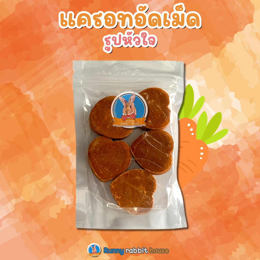 แครอทอัดเม็ดรูปหัวใจ ขนมสำหรับสัตว์ฟันแทะ