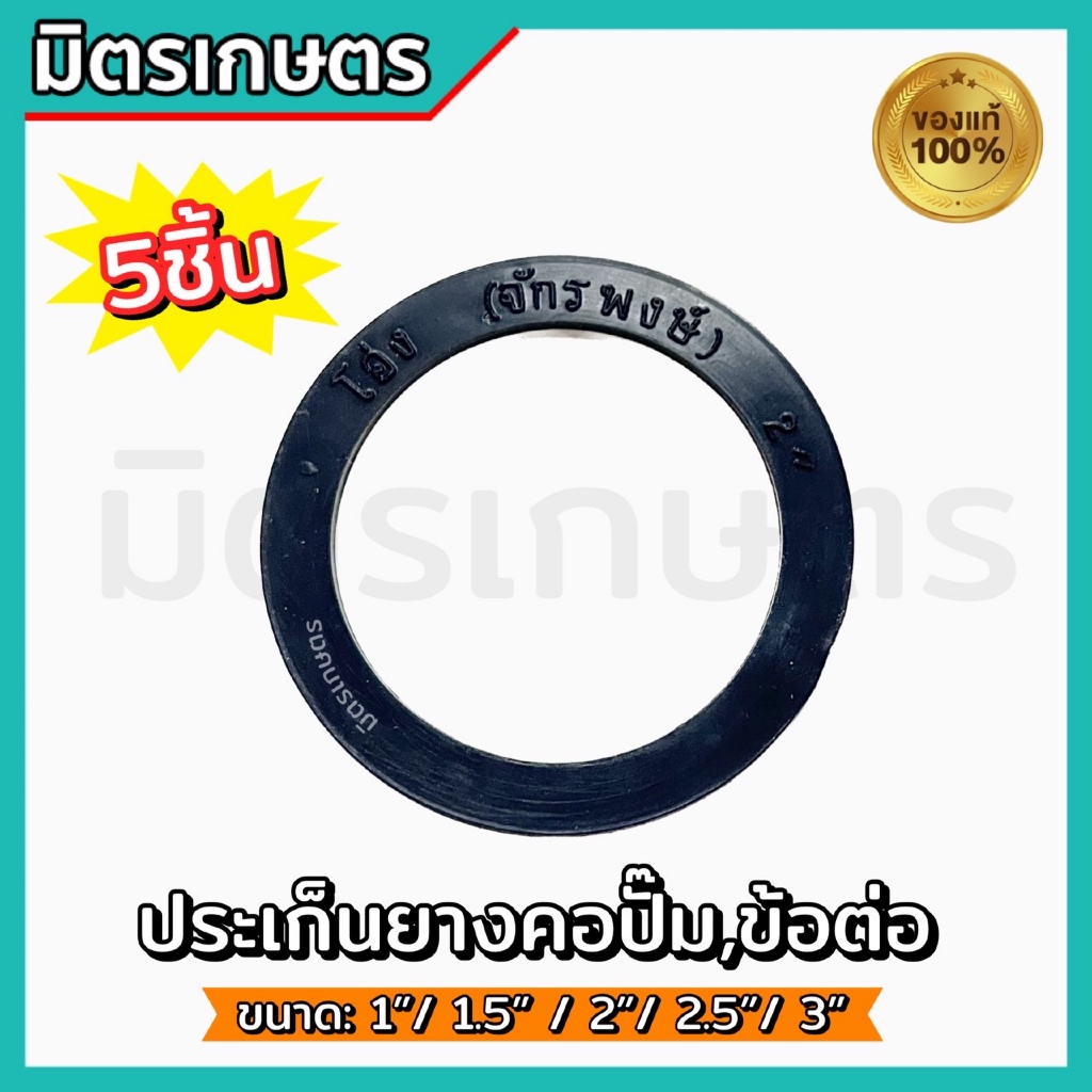 (ราคาต่อ5ชิ้น) ประเก็นยาง มีขนาด 1นิ้ว,1.5นิ้ว,2นิ้ว,2.5นิ้ว,3นิ้ว ลูกยางยูเนี่ยน ลูกยางข้อต่อ