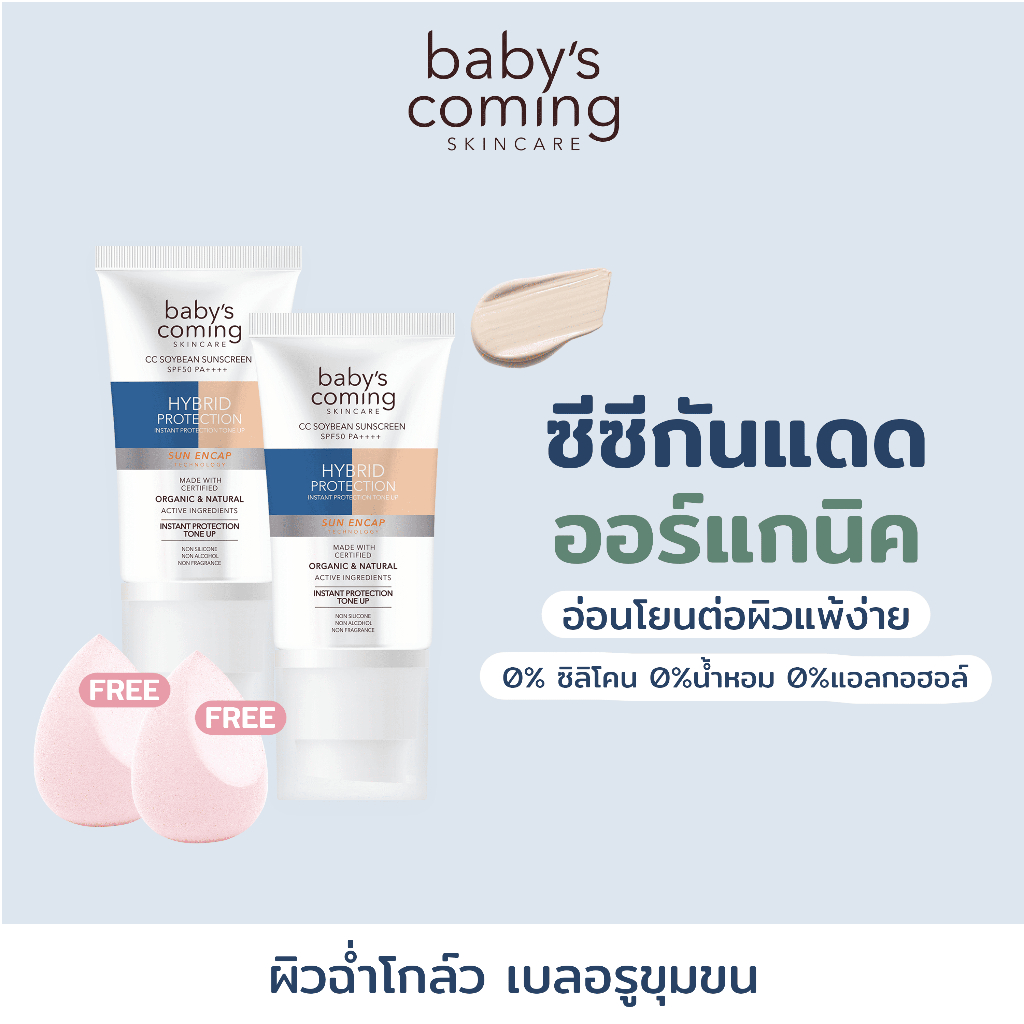 เซ็ท 2 ชิ้น - Baby's Coming CC Soybean กันแดดถั่วเหลืองออร์แกนิค SPF50 PA++++ | ปกปิด เบลอรูขุมขน บำรุงในตัว🌤️🍃