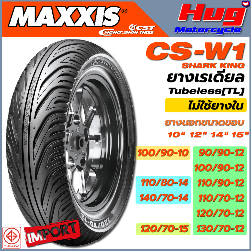 ยางนอก รถมอเตอร์ไซค์ MAXXIS CHENG SHIN TIRE (CST) CS-W1 ขอบ10",12",14",15"Tubeless ไม่ใช้ยางใน