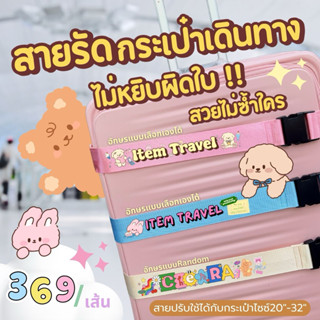 สายรัดกระเป๋าเดินทางสกรีนชื่อ ไม่ซ้ำใคร ไม่มีหยิบผิดใบ เนื้อ…