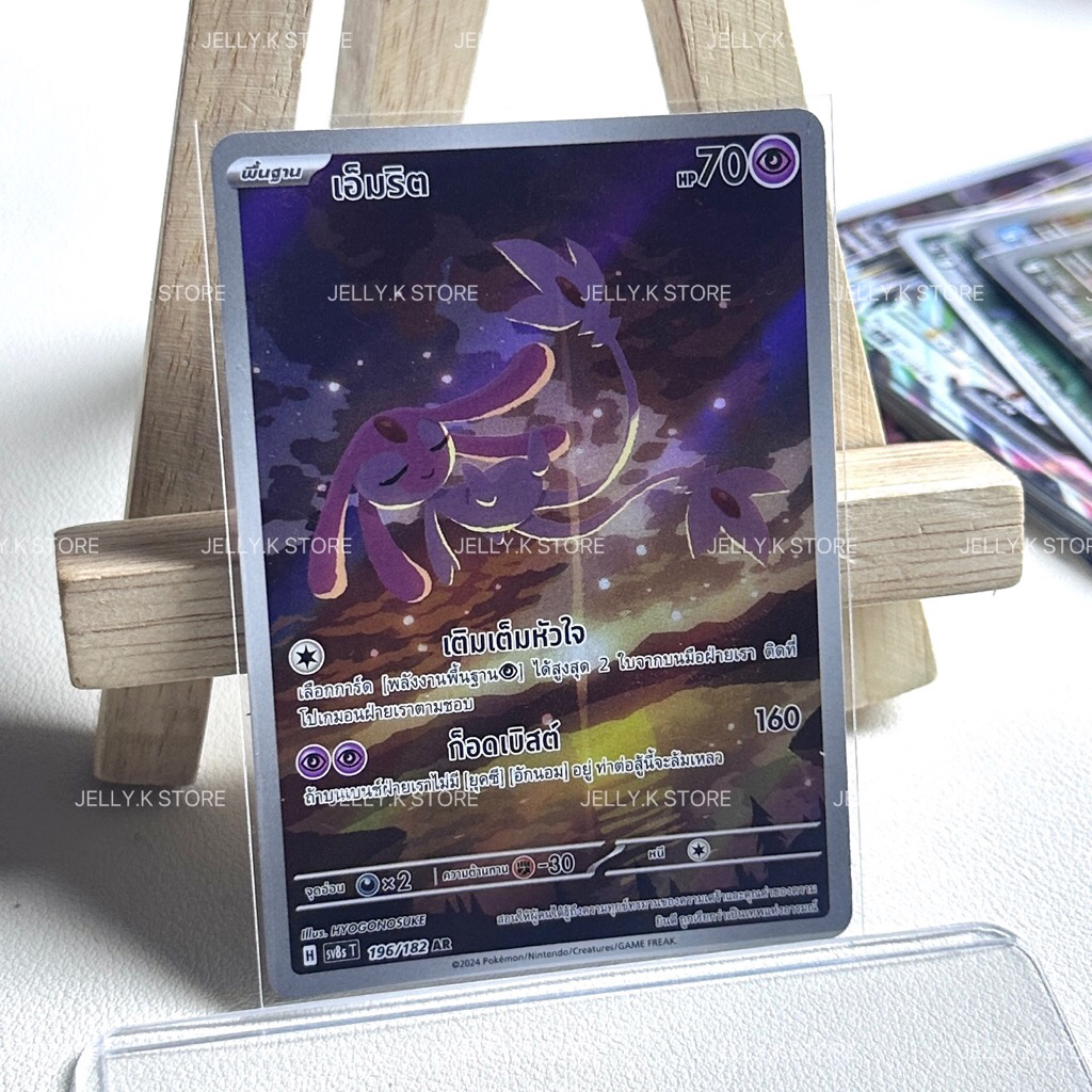 เอ็มริต AR 195/196 SV8ST - การ์ดโปเกม่อน