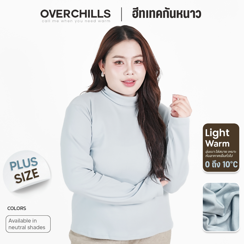 Overchills เสื้อฮีทเทคกันหนาว สำหรับสาวพลัสไซส์ กันหนาวได้ในอุณหภูมิ 0-10 องศา มีทั้งคอเต่าและคอปีน