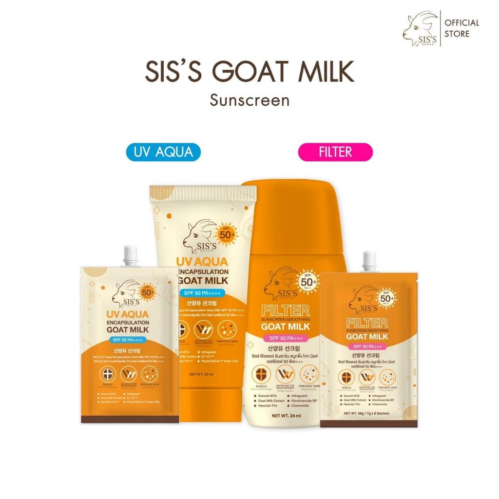ครีมกันแดดนมแพะ Sis's ผิวฉ่ำวาว ไม่มัน พร้อมบำรุง SPF 50+ Pa++++ (มีทั้งหลอดและซอง) (มี 2 สูตร)