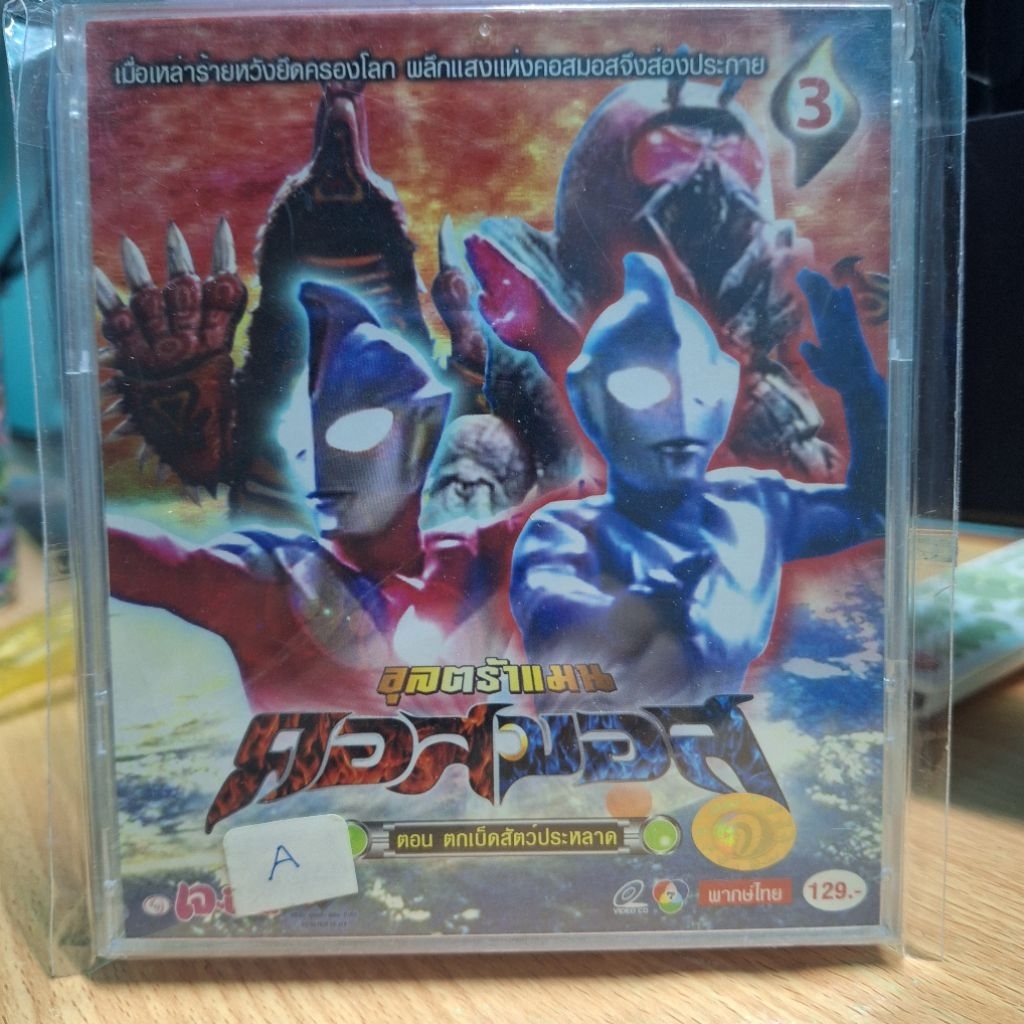 VCD อุลตร้าแมน คอสมอส แผ่นที่ 3 มือ2 Ultraman Cosmos