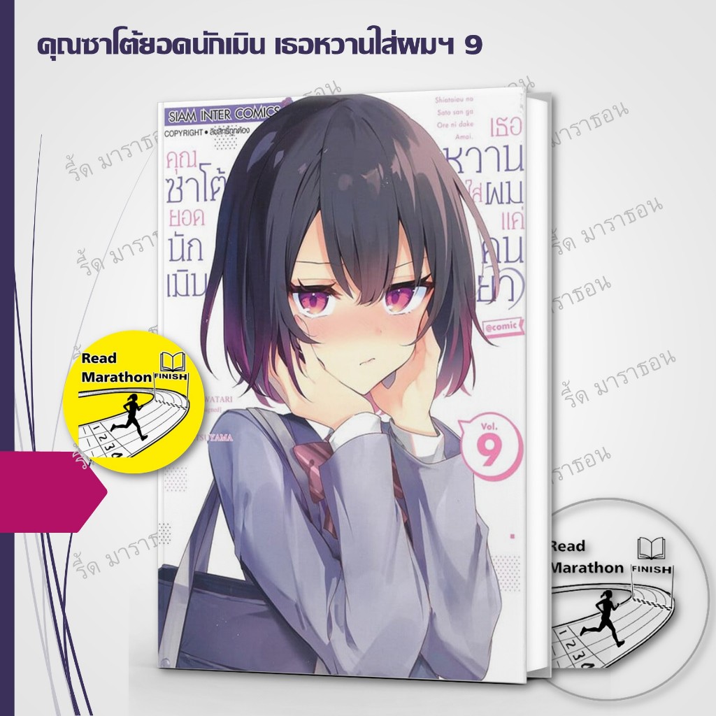 (พร้อมส่ง)หนังสือ คุณซาโต้ยอดนักเมิน เธอหวานใส่ผมแค่่คนเดียว ล.1-9 ,#มังงะ #MG #มือหนึ่ง ราคา ถูกที่สุด ดีลบีเคเค