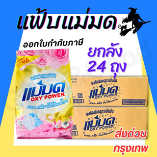 ผงซักฟอกแม่มด(ยกลัง 24 ถุง) ผงแม่มด แฟ้บแม่มด แฟ้บ สูตรเข้มข…