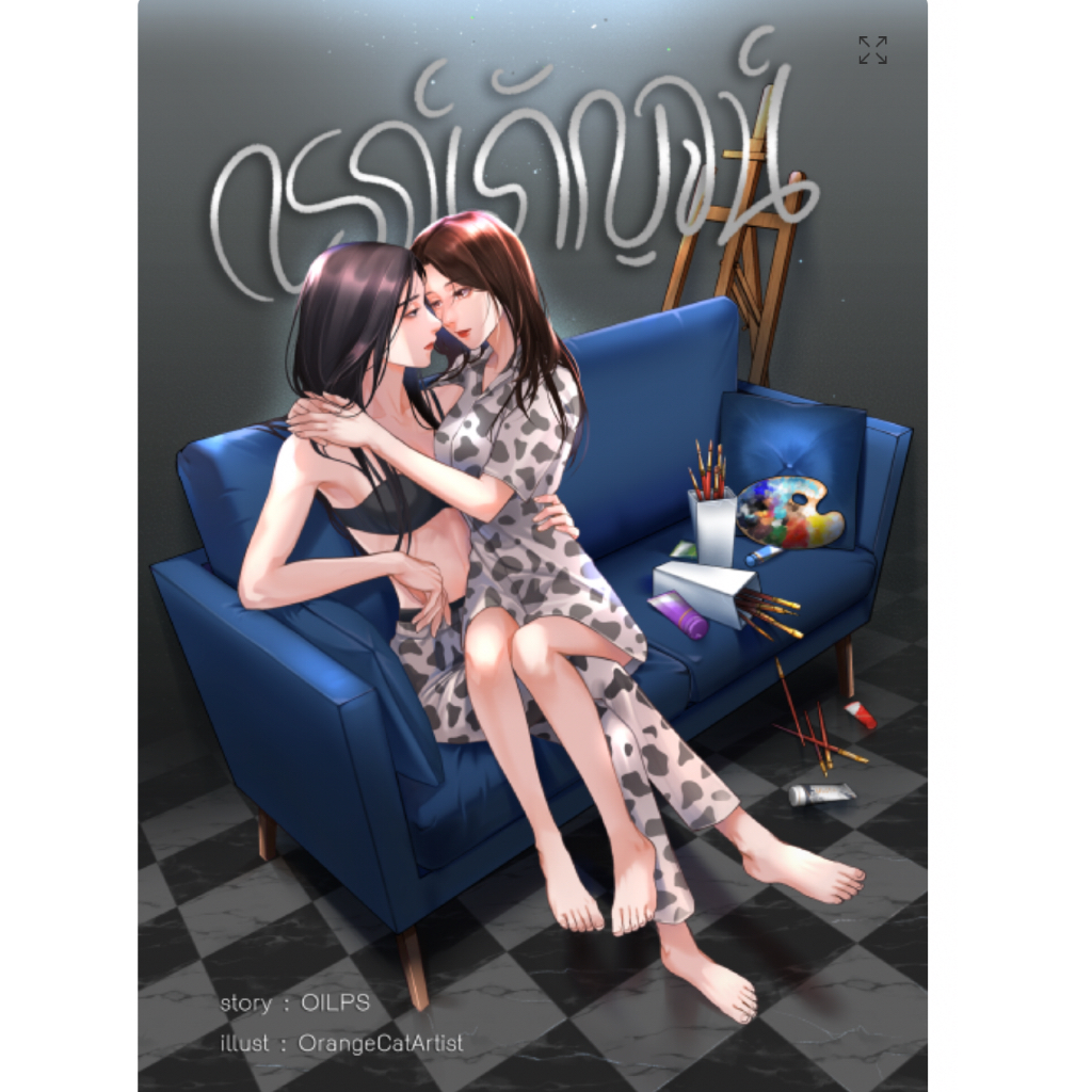 กรณ์กัญจน์ Reprint นิยายหญิงรักหญิง GL wlw